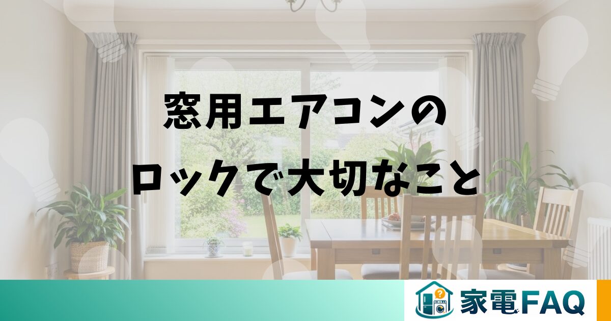 窓用エアコンのロックのまとめと注意点