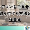 窓用エアコンを二重サッシに取り付ける方法と注意点