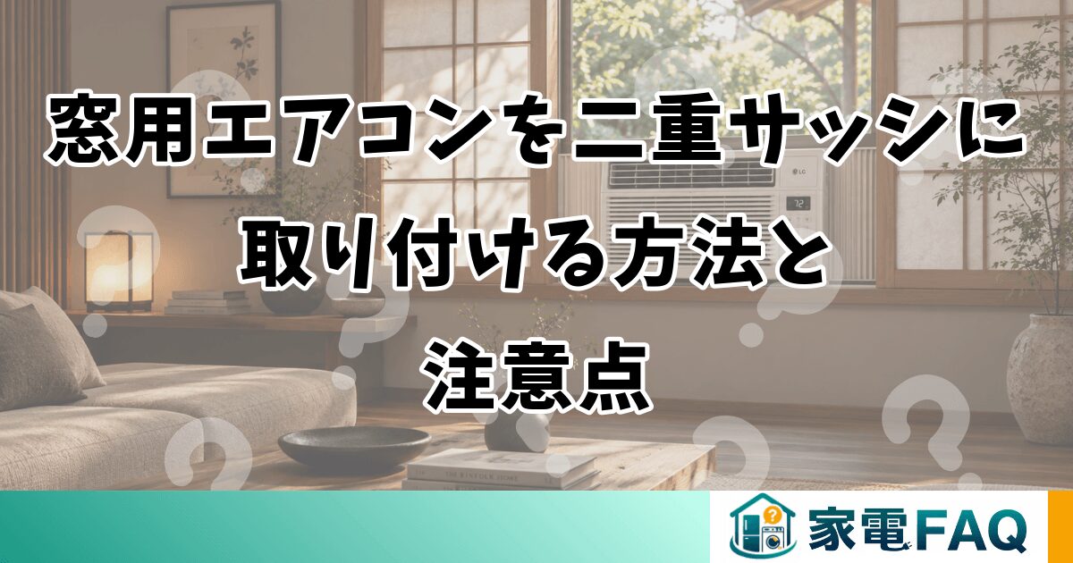 窓用エアコンを二重サッシに取り付ける方法と注意点