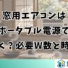 窓用エアコンはポータブル電源で動く？必要W数と時間