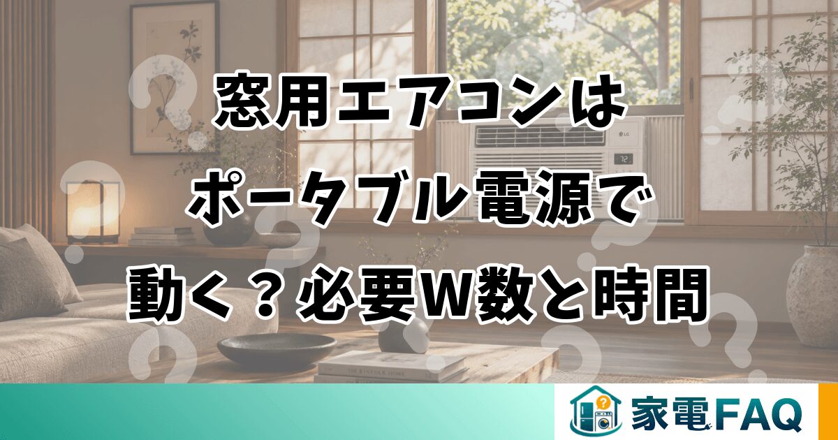 窓用エアコンはポータブル電源で動く？必要W数と時間