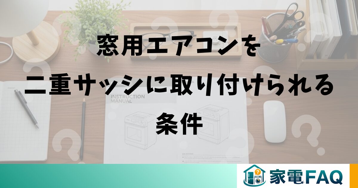 窓用エアコンを二重サッシに取り付けられる条件