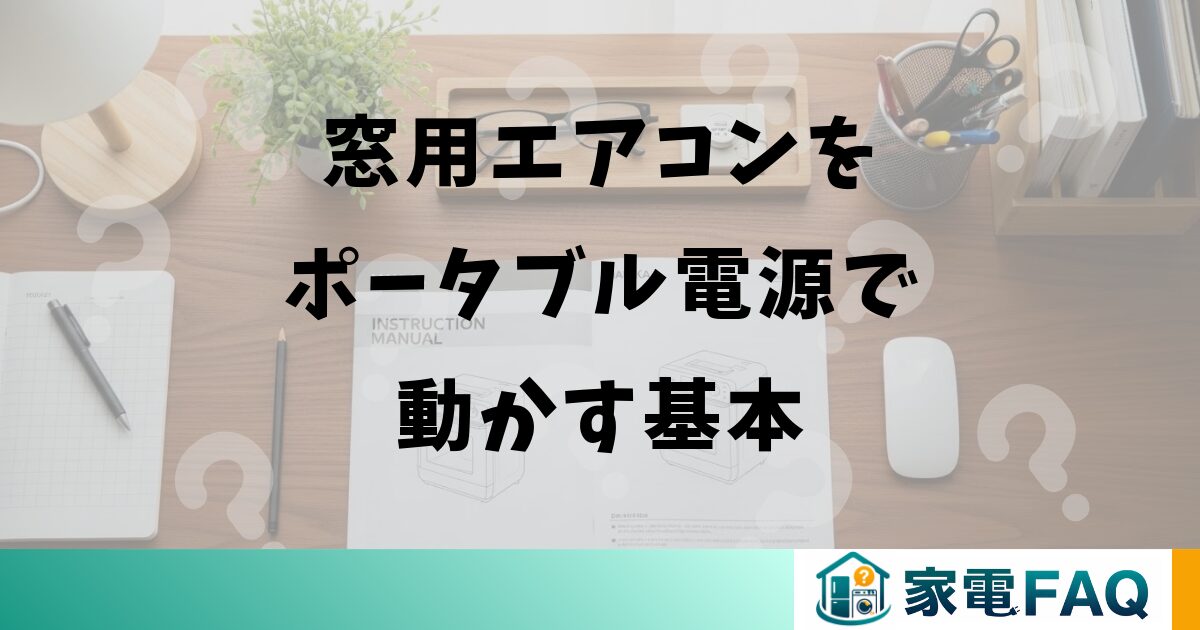 窓用エアコンをポータブル電源で動かす基本
