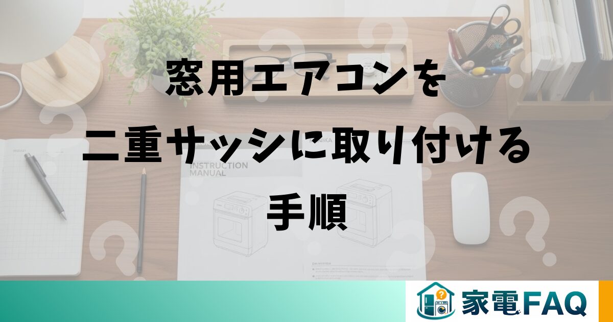 窓用エアコンを二重サッシに取り付ける手順