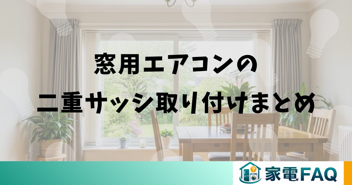 窓用エアコンの二重サッシ取り付けまとめ