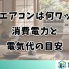 窓用エアコンは何ワット？消費電力と電気代の目安