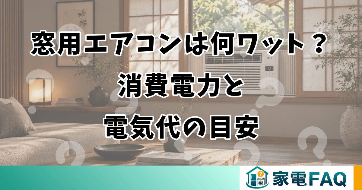 窓用エアコンは何ワット？消費電力と電気代の目安