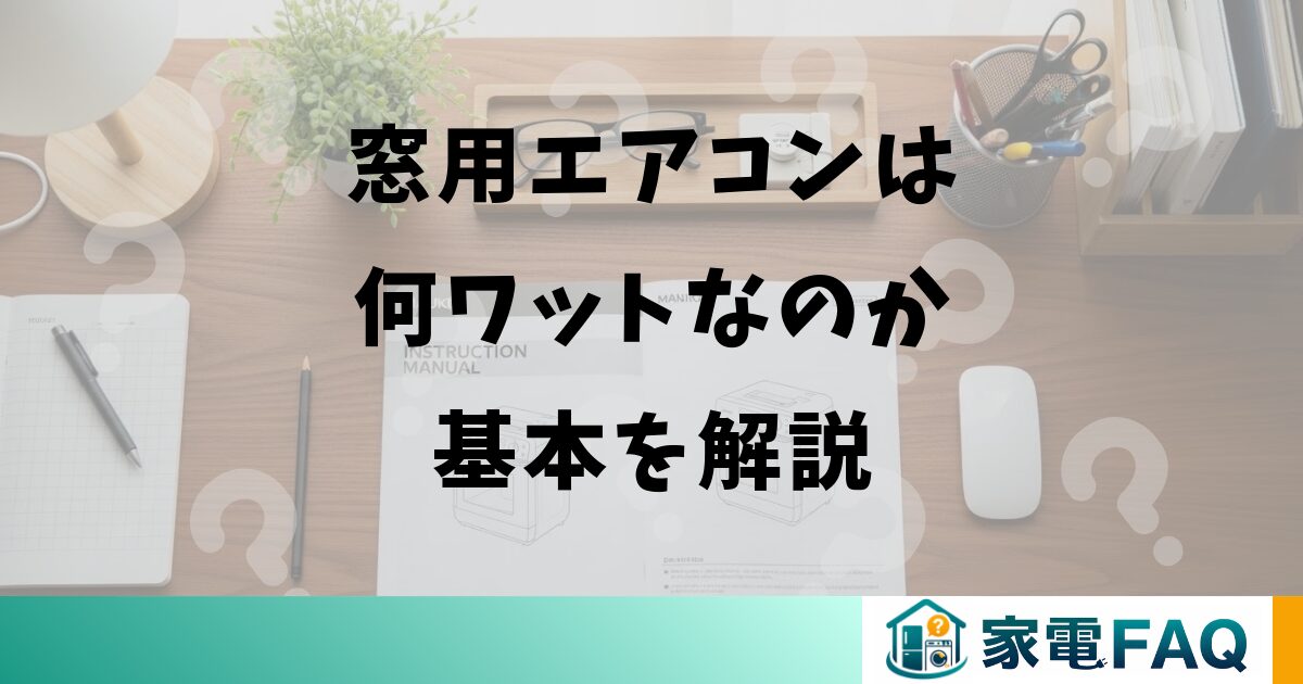 窓用エアコンは何ワットなのか基本を解説