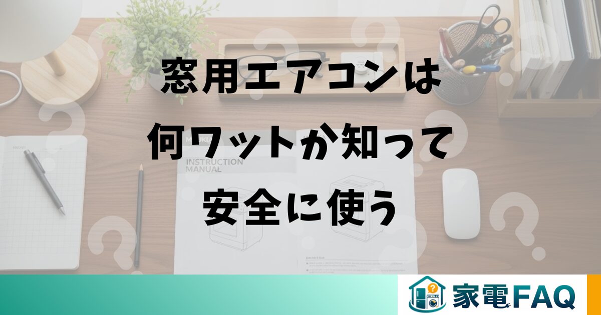 窓用エアコンは何ワットか知って安全に使う