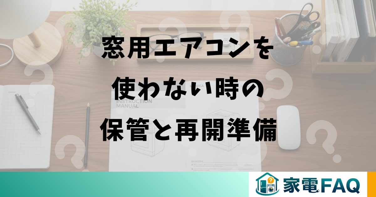 窓用エアコンを使わない時の保管と再開準備