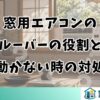 窓用エアコンのルーバーの役割と動かない時の対処