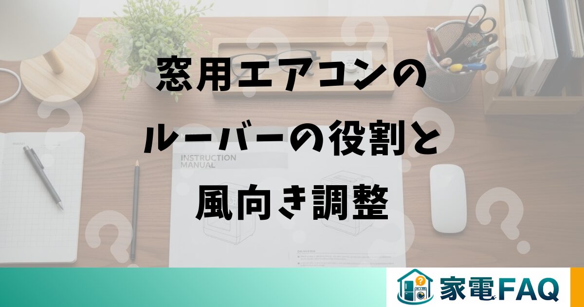 窓用エアコンのルーバーの役割と風向き調整