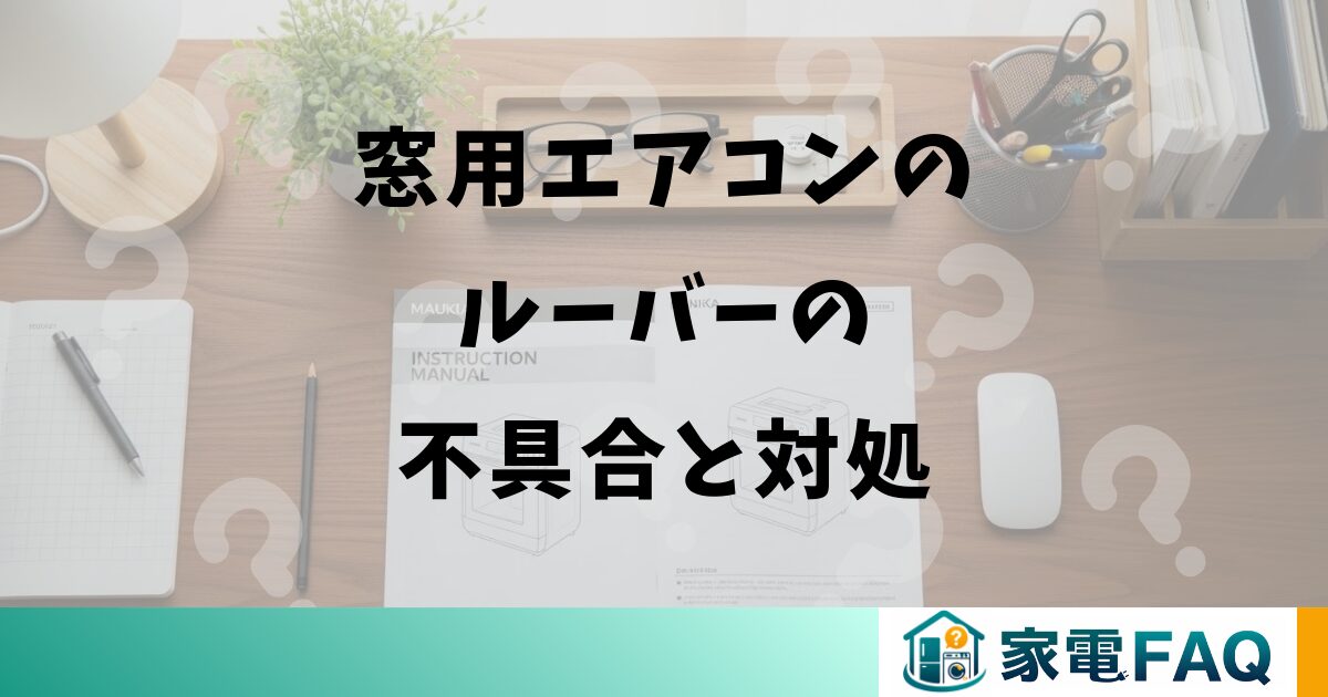 窓用エアコンのルーバーの不具合と対処