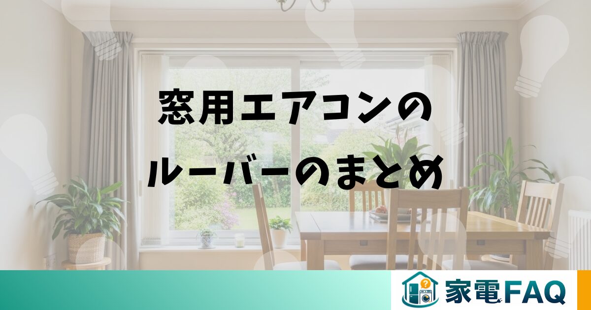 窓用エアコンのルーバーのまとめ