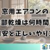 窓用エアコンの内部乾燥は何時間？目安と正しいやり方