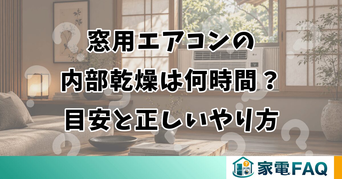窓用エアコンの内部乾燥は何時間？目安と正しいやり方