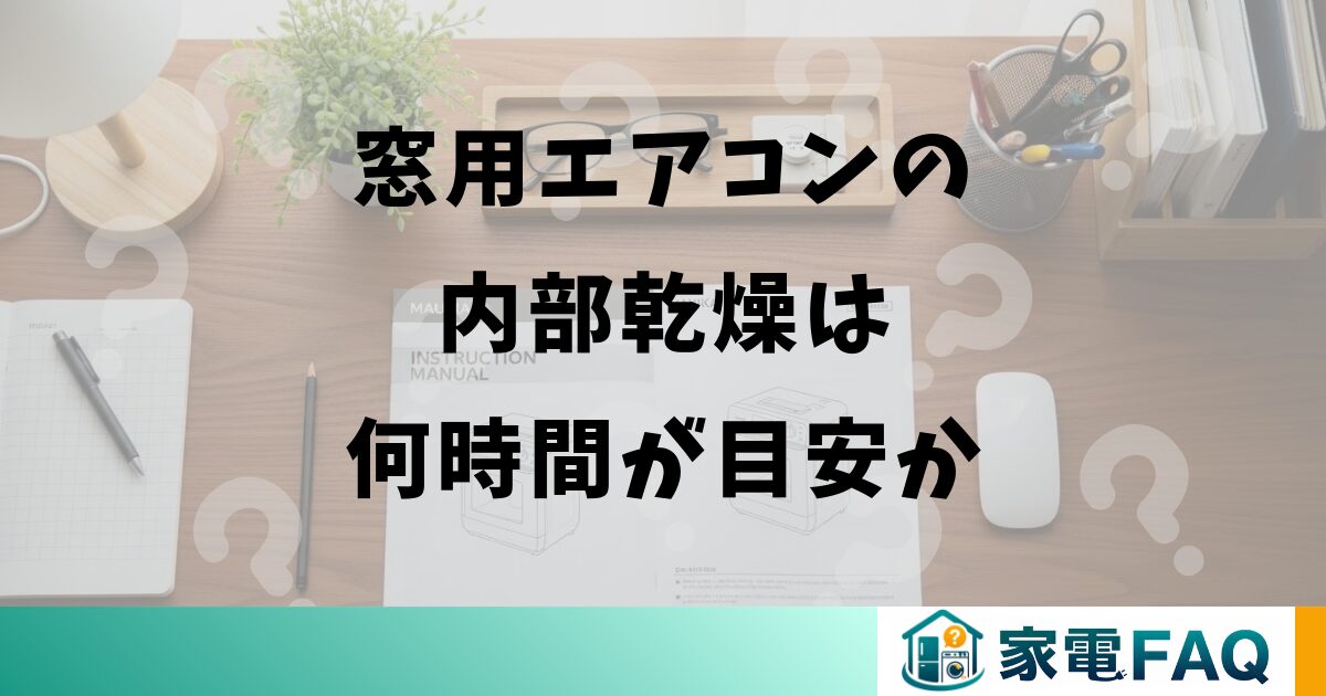 窓用エアコンの内部乾燥は何時間が目安か