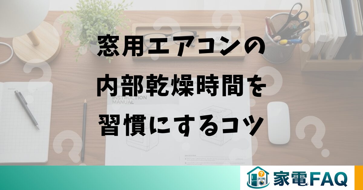 窓用エアコンの内部乾燥時間を習慣にするコツ