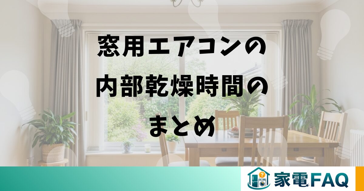 窓用エアコンの内部乾燥時間のまとめ