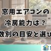 窓用エアコンの冷房能力は？畳数別の目安と選び方