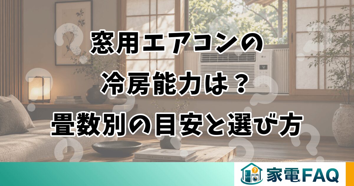 窓用エアコンの冷房能力は？畳数別の目安と選び方