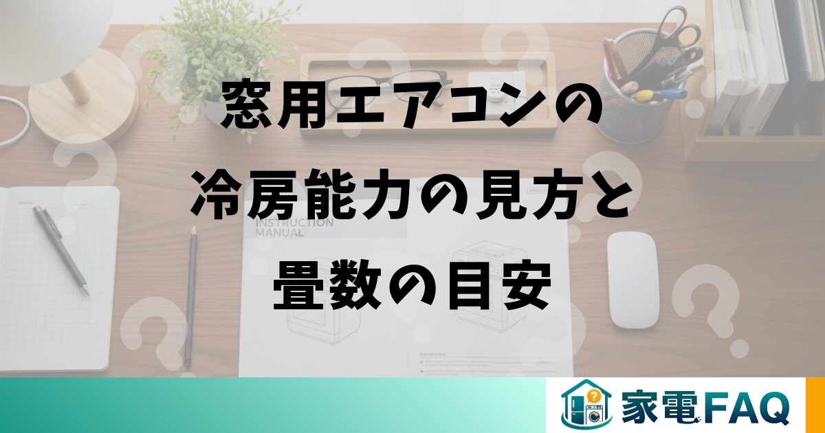 窓用エアコンの冷房能力の見方と畳数の目安