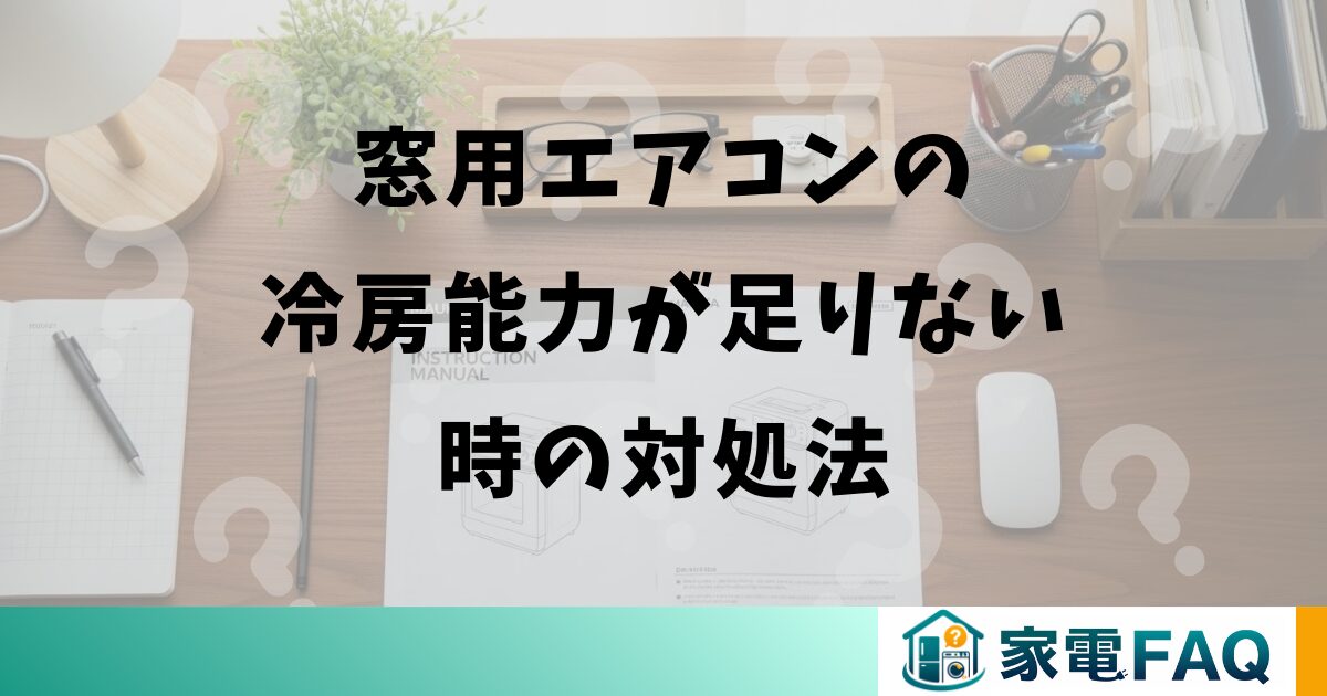 窓用エアコンの冷房能力が足りない時の対処法