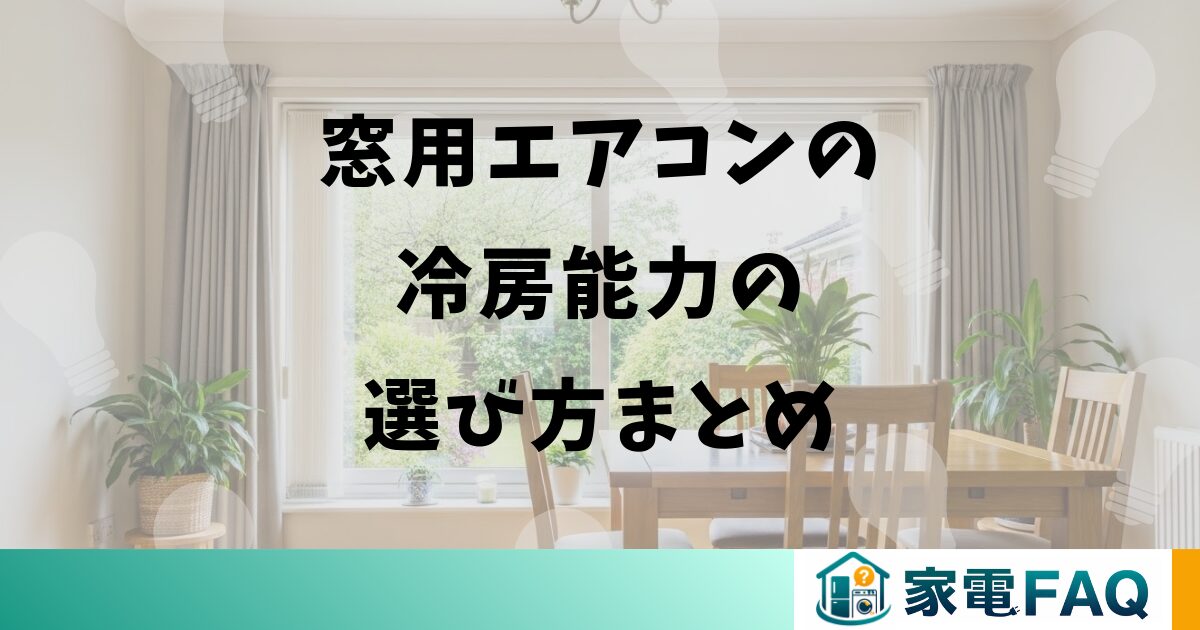 窓用エアコンの冷房能力の選び方まとめ