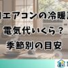 窓用エアコンの冷暖房は電気代いくら？季節別の目安