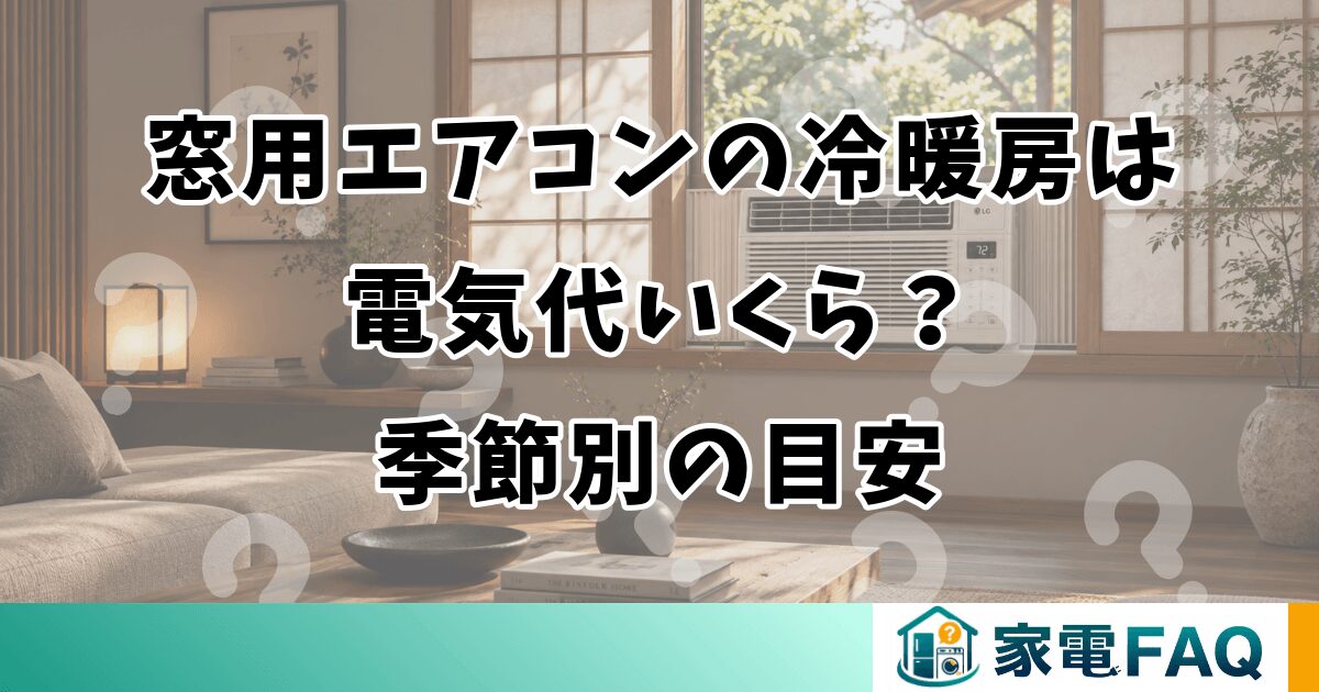 窓用エアコンの冷暖房は電気代いくら？季節別の目安