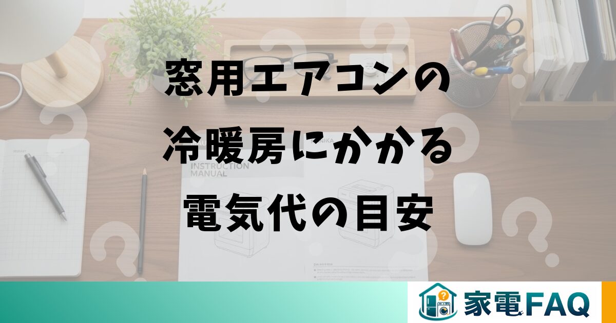 窓用エアコンの冷暖房にかかる電気代の目安
