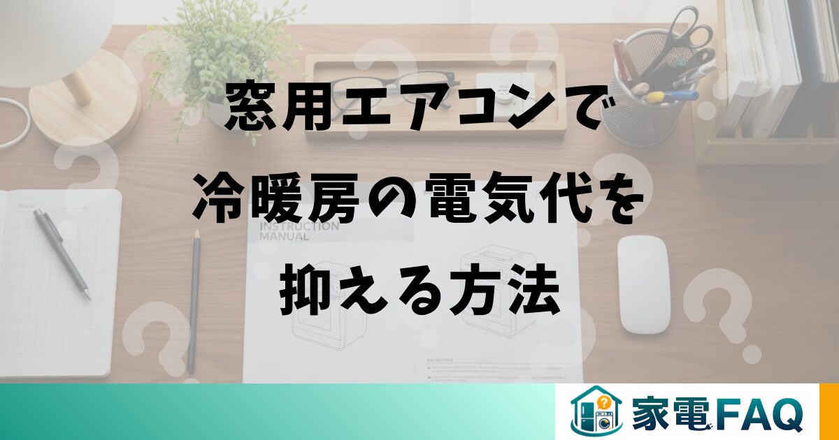 窓用エアコンで冷暖房の電気代を抑える方法