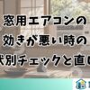 窓用エアコンの効きが悪い時の症状別チェックと直し方