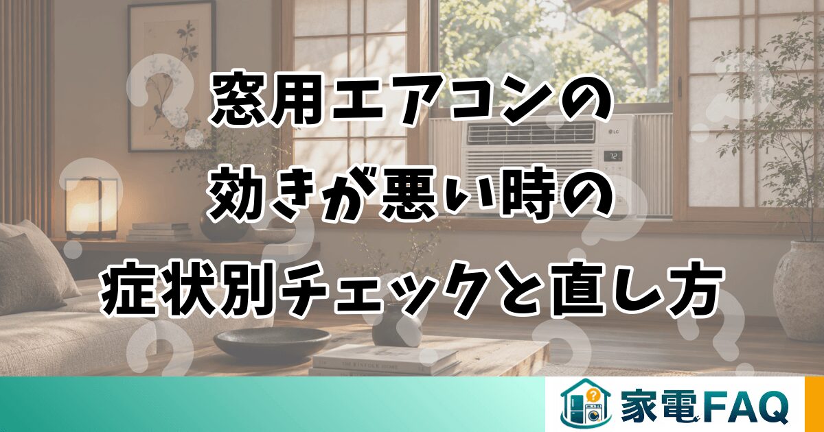 窓用エアコンの効きが悪い時の症状別チェックと直し方
