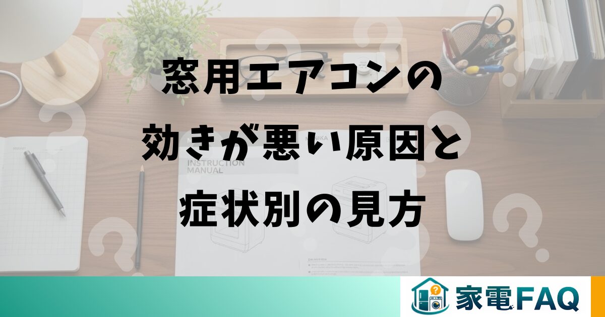 窓用エアコンの効きが悪い原因と症状別の見方