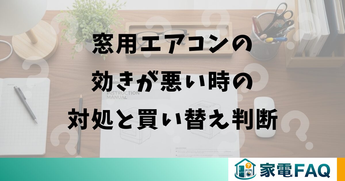 窓用エアコンの効きが悪い時の対処と買い替え判断