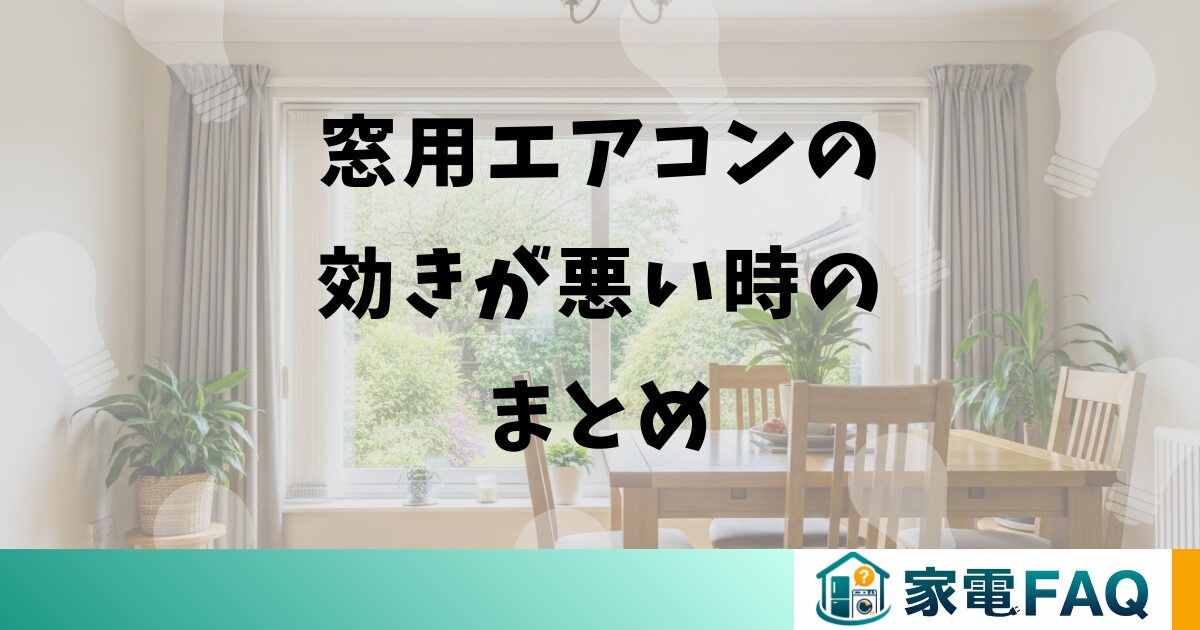 窓用エアコンの効きが悪い時のまとめ