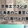 窓用エアコンは北海道の二重窓に付く？取付と対策
