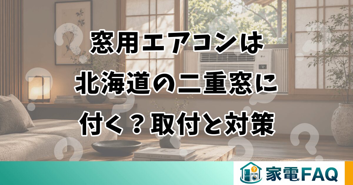 窓用エアコンは北海道の二重窓に付く？取付と対策