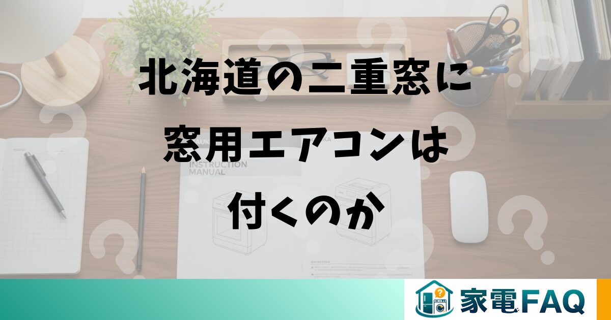 北海道の二重窓に窓用エアコンは付くのか