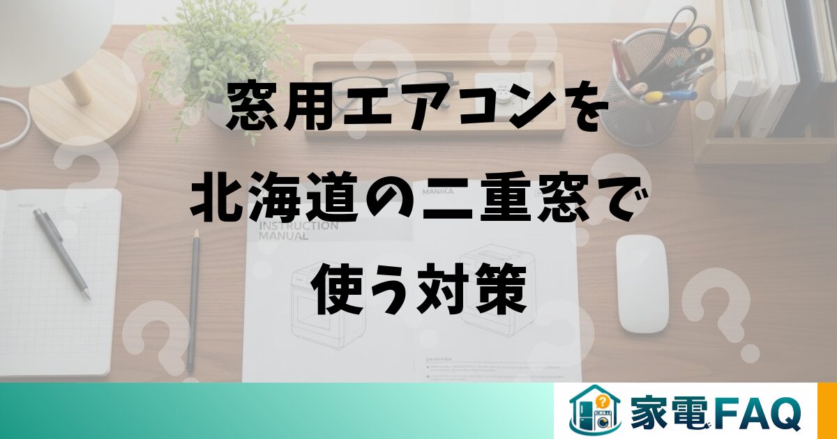 窓用エアコンを北海道の二重窓で使う対策