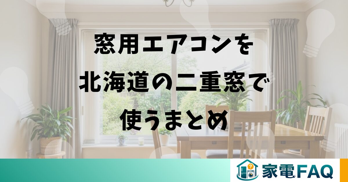 窓用エアコンを北海道の二重窓で使うまとめ