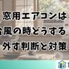 窓用エアコンは台風の時どうする？外す判断と対策