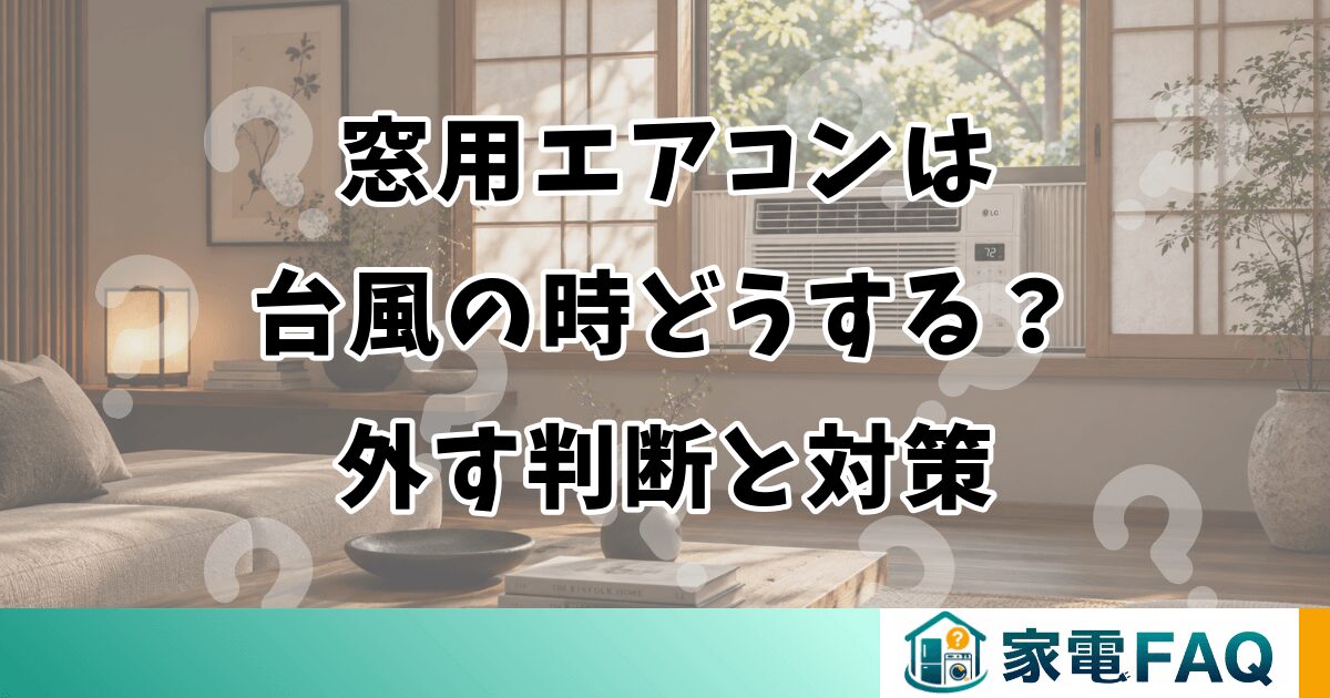 窓用エアコンは台風の時どうする？外す判断と対策