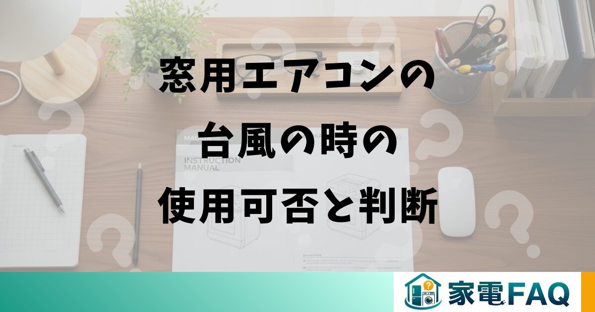 窓用エアコンの台風の時の使用可否と判断