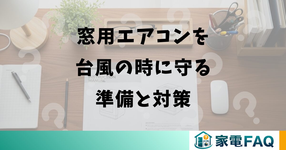 窓用エアコンを台風の時に守る準備と対策