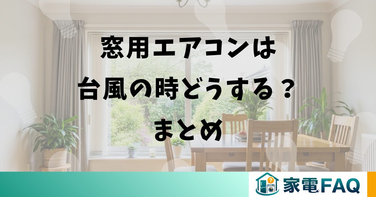 窓用エアコンは台風の時どうする？まとめ