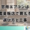 窓用エアコンは家電量販店で買える？選び方と工事