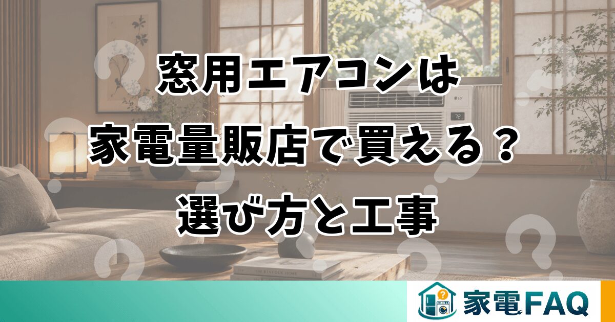窓用エアコンは家電量販店で買える？選び方と工事