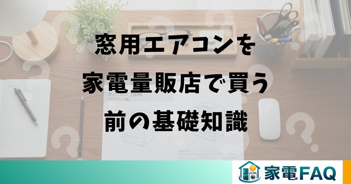 窓用エアコンを家電量販店で買う前の基礎知識